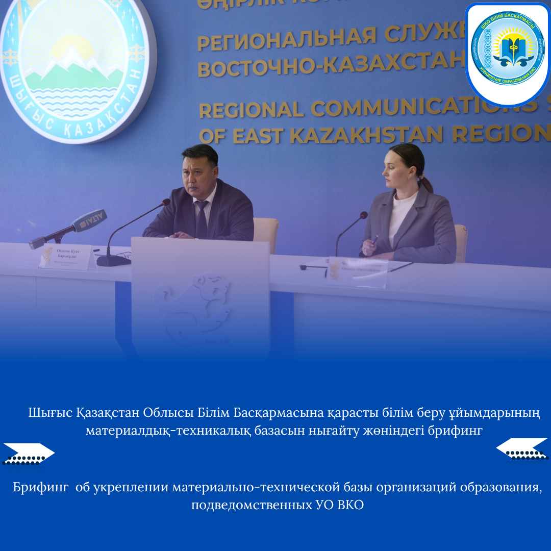 Шығыс Қазақстан облысы Білім Басқармасына қарасты білім беру ұйымдарының материалдық-техникалық базасын нығайту жөніндегі брифинг