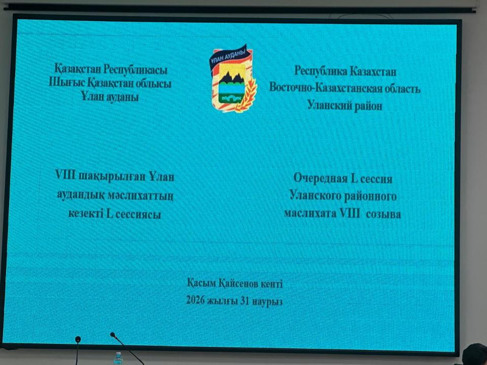 31 марта 2026 года состоялось очередная L сессии VІІІ созыва Уланского районного маслихата