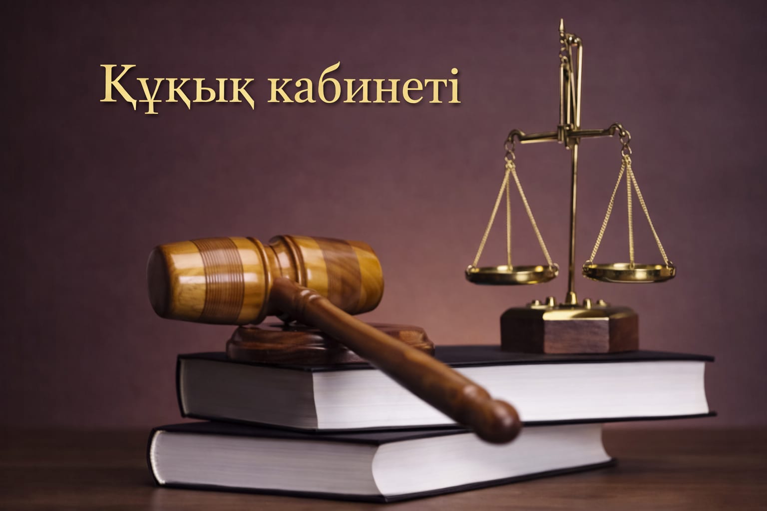 Құқық кабинеті туралы