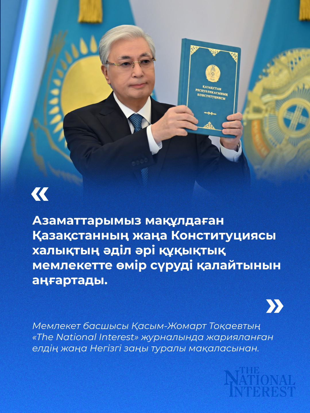 Мемлекет басшысы Қасым-Жомарт Тоқаевтың «The National Interest» журналында жарияланған елдің жаңа Негізгі заңы туралы мақаласынан.