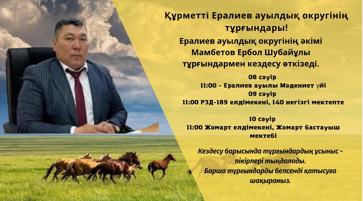 Ералиев ауылдық округі әкімінің ауыл тұрғындарымен кезекті есептік кездесуі