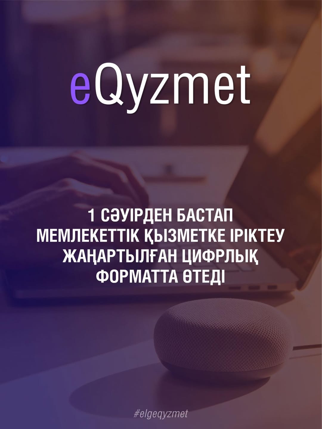 С 1 апреля прием на государственную службу полностью перешла в цифровой формат.