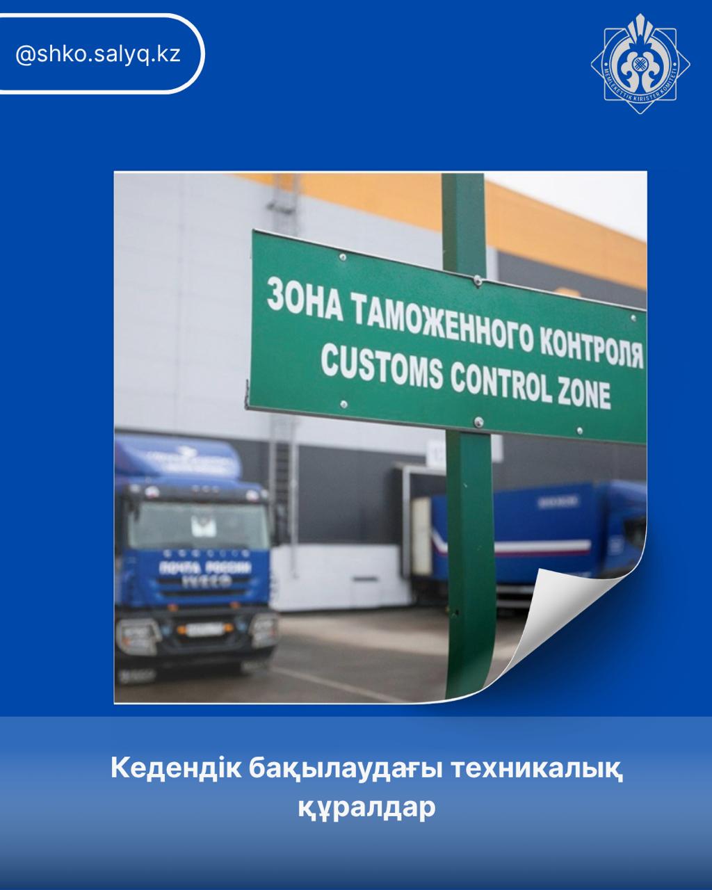 Кедендік бақылаудағы техникалық құралдар