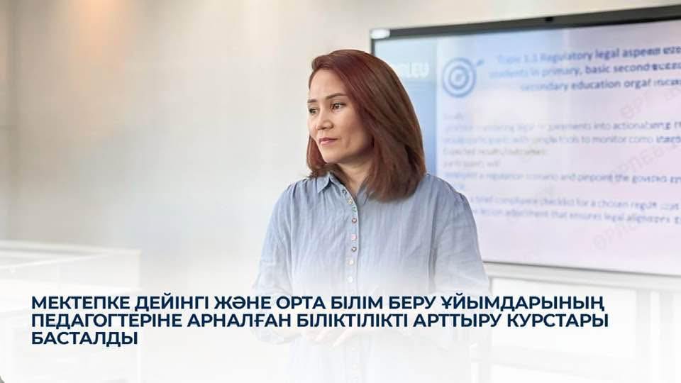 Мектепке дейінгі және орта білім беру ұйымдарының педагогтеріне арналған біліктілікті арттыру курстары басталды