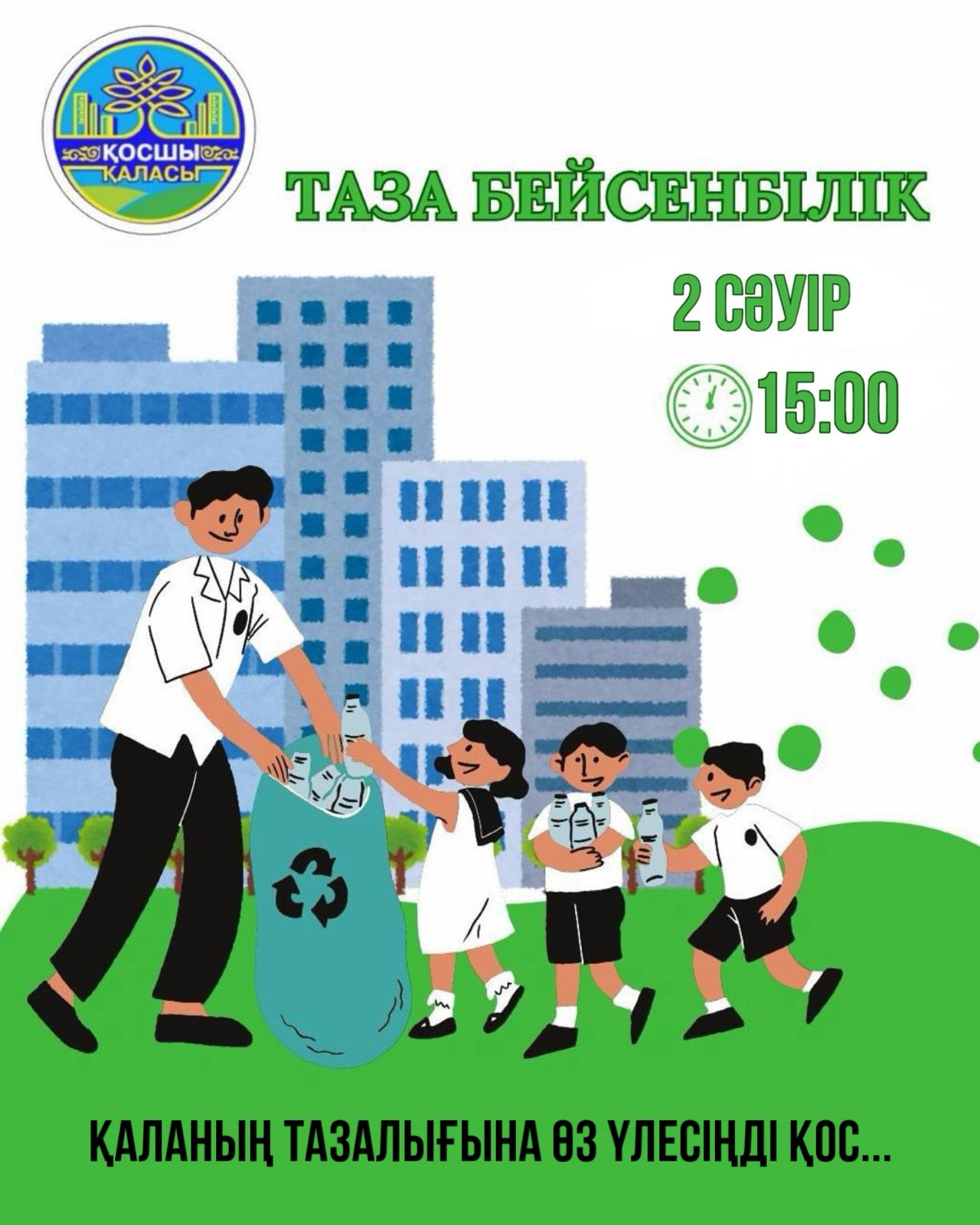 Құрметті Қосшы қаласының тұрғындары!