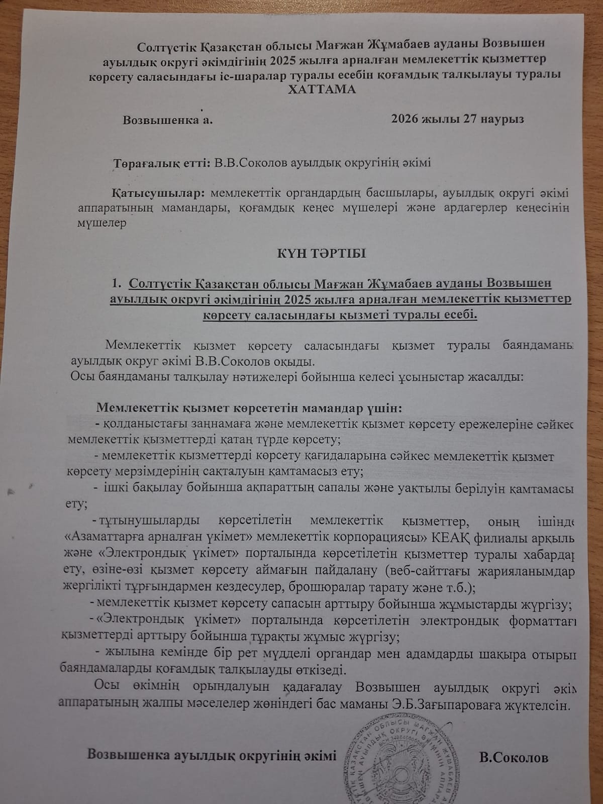 Протокол о публичной деятельности в сфере оказания государственных услуг за 2025 год акиматом Возвышенского сельского округа района Магжана Жумабаева Северо-Казахстанской области