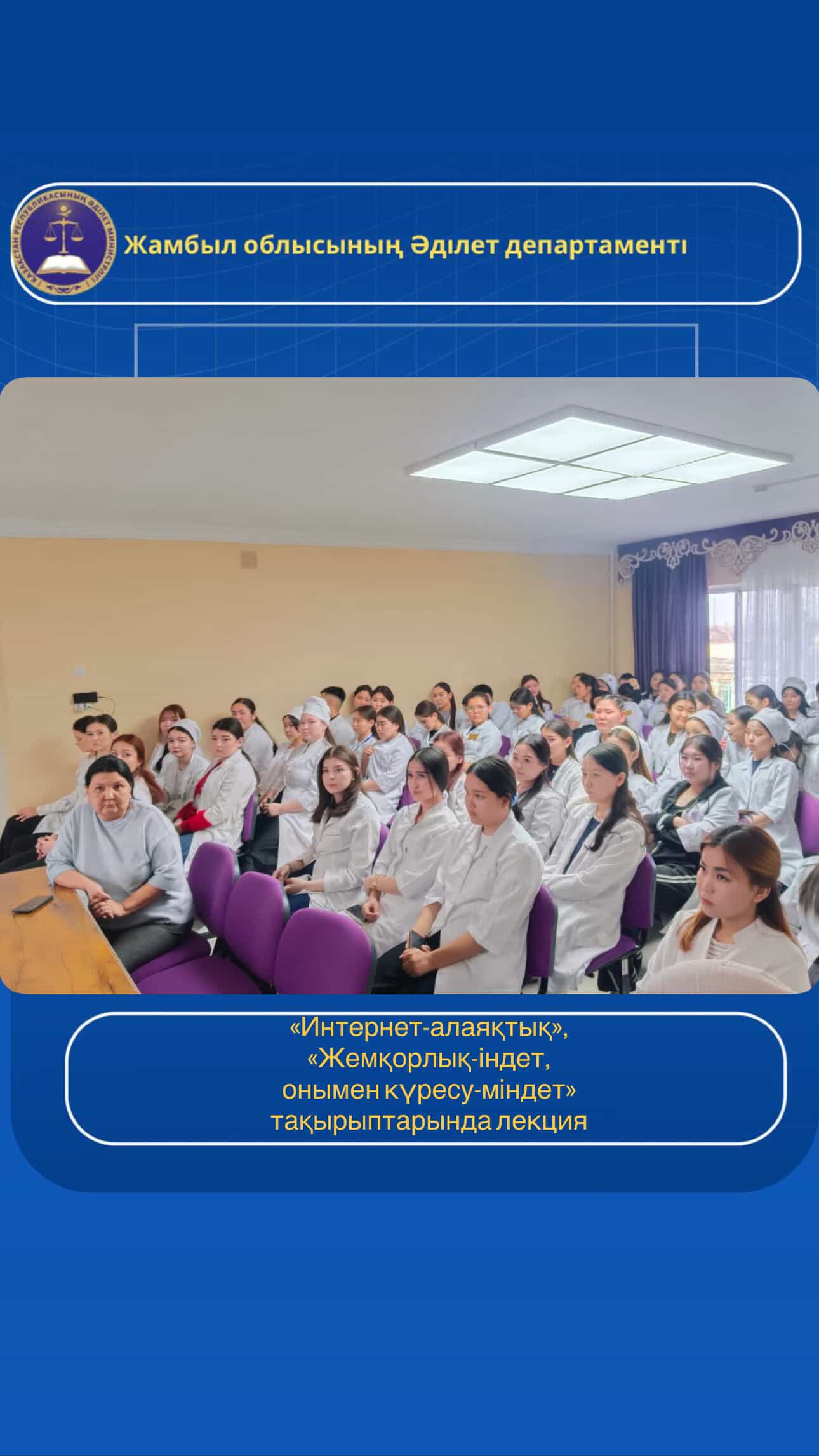 "Жамбыл облысы әкімдігінің денсаулық сақтау басқармасы "Жамбыл жоғары медициналық колледжі" шаруашылық жүргізу құқығындағы коммуналдық мемлекеттік кәсіпорнында «Интернет-алаяқтық», «Жемқорлық-індет, онымен күресу-міндет» және «Сот шешімін тек сот арқылы және заңда белгіленген тәртіппен шағымдану» тақырыптарында лекция оқылды.