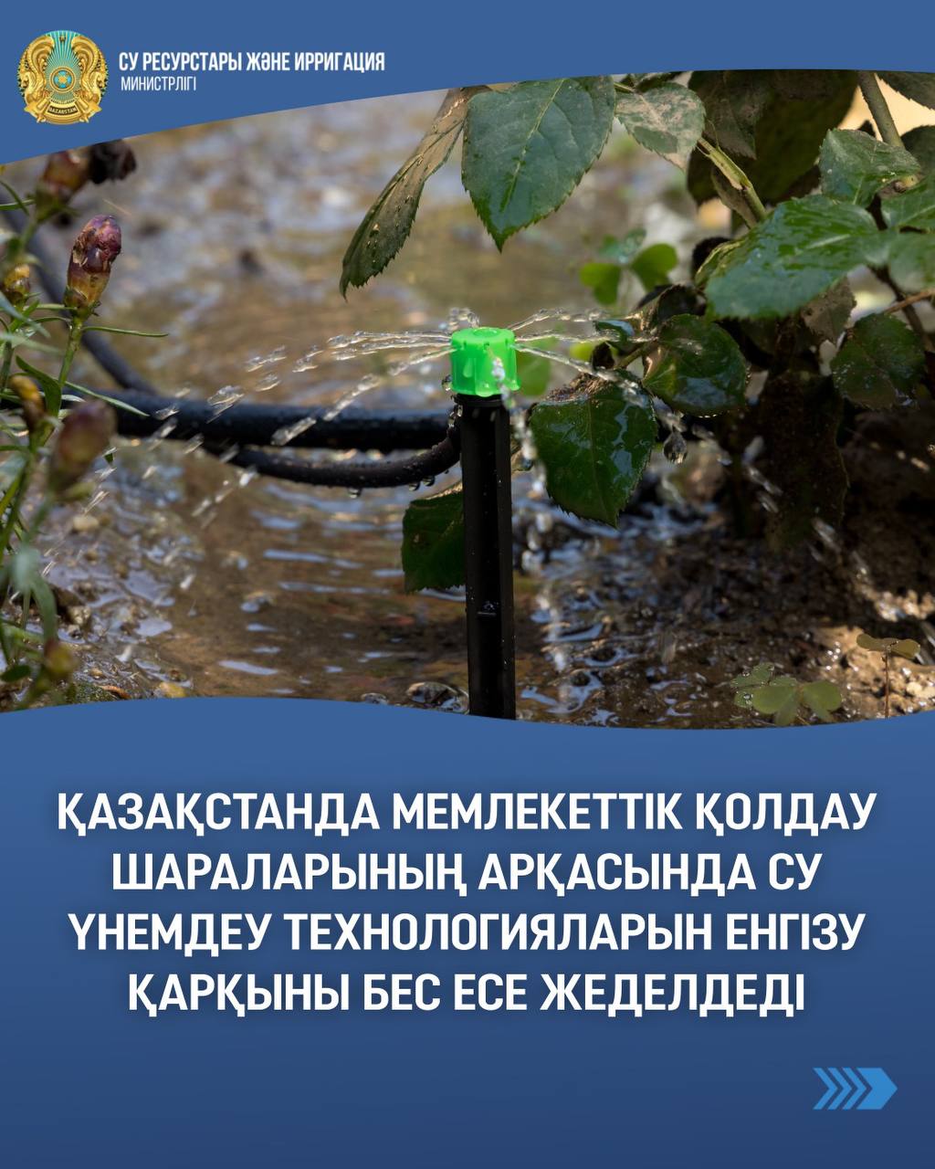 Қазақстанда мемлекеттік қолдау шараларының арқасында су үнемдеу технологияларын енгізу қарқыны бес есе жеделдеді