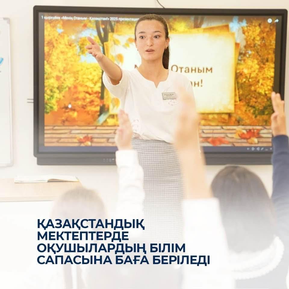 Қазақстандық мектептерде оқушылардың білім сапасына баға беріледі