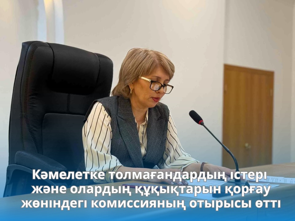 2026 жылғы 31 наурызда Есіл ауданы бойынша білім бөлімінің басшысы Майра Кажетованың төрағалығымен кәмелетке толмағандардың істері және олардың құқықтарын қорғау жөніндегі комиссия отырысы өтті.