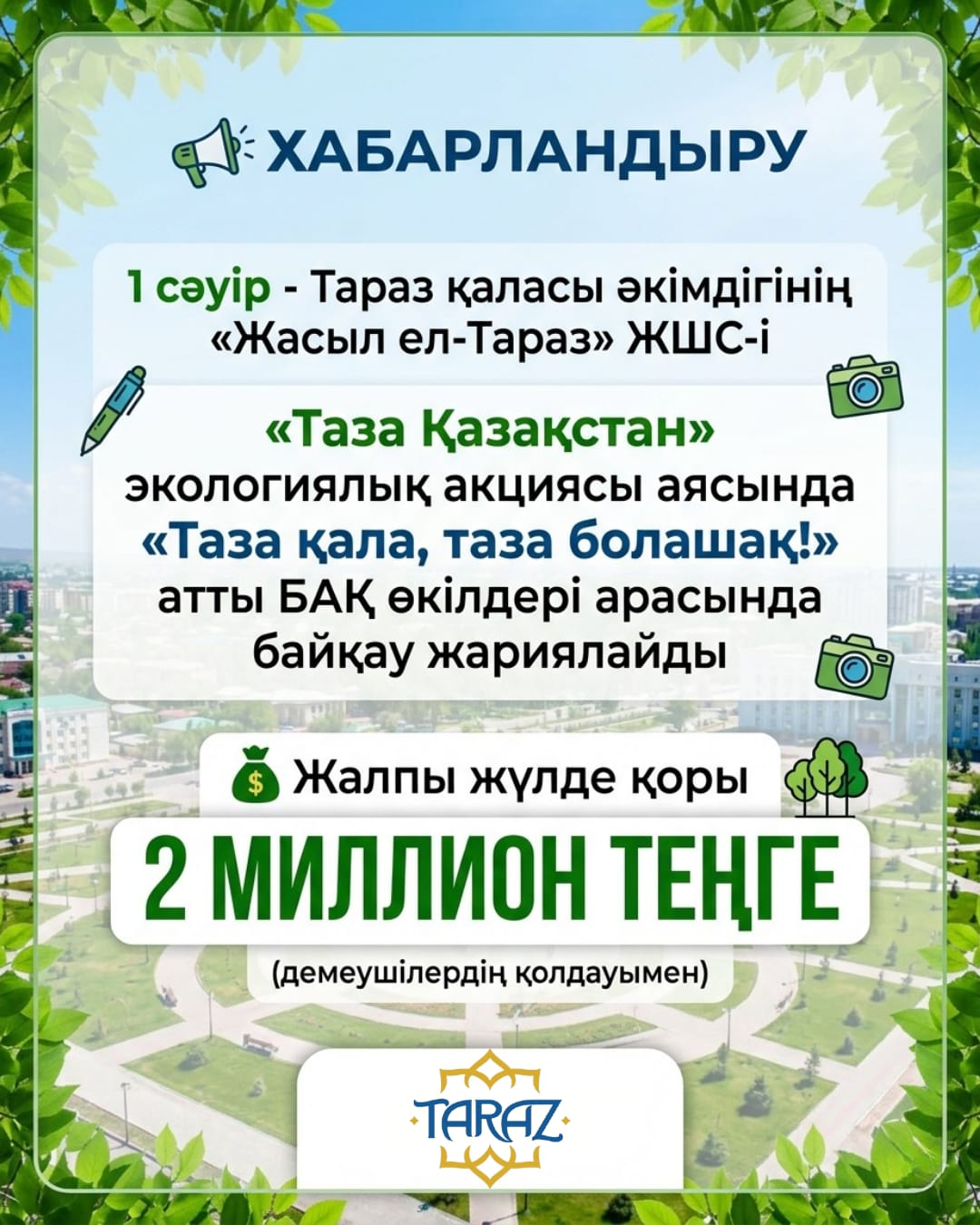 «Таза қала, таза болашақ!» байқауы