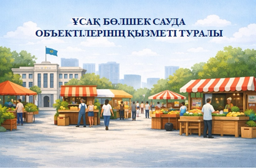 Ұсақ бөлшек сауда объектілерінің қызметі туралы