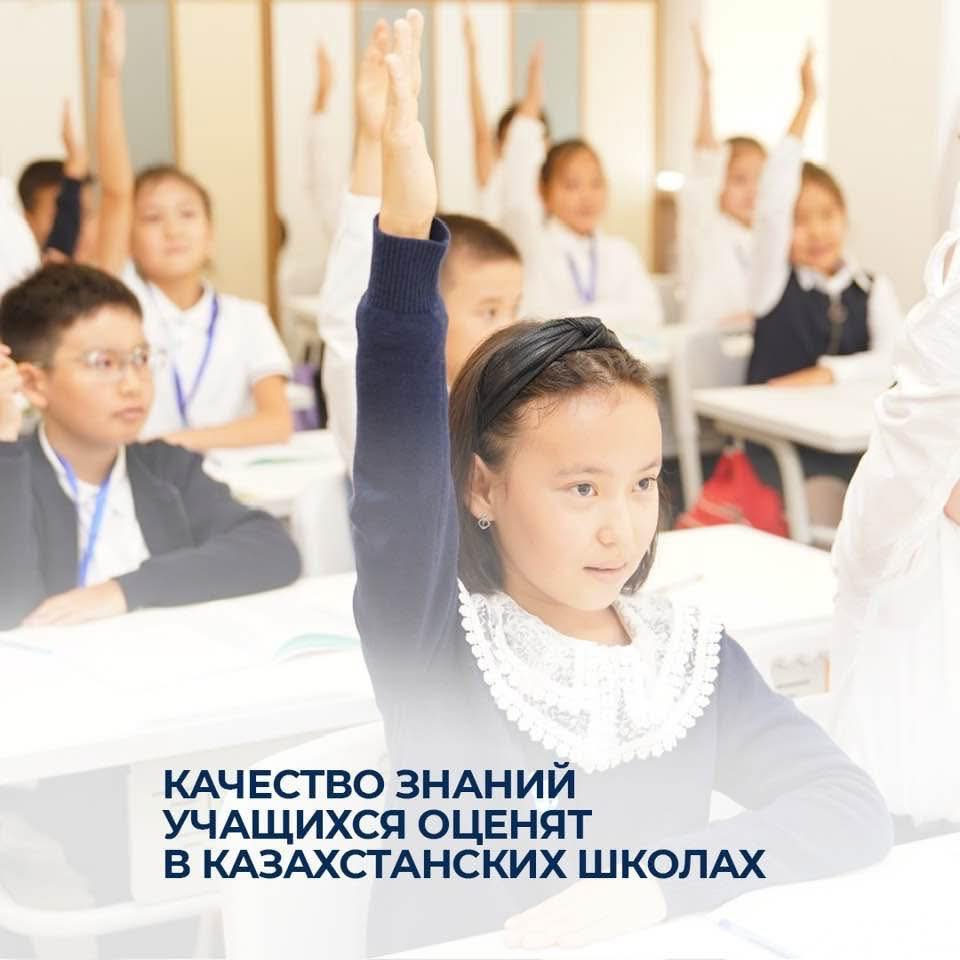 Качество знаний учащихся оценят в казахстанских школах