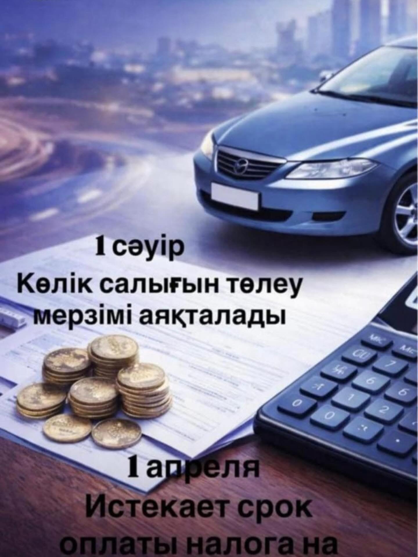 2026 жылдың 1 сәуірінде көлік салығын төлеу мерзімі аяқталады.