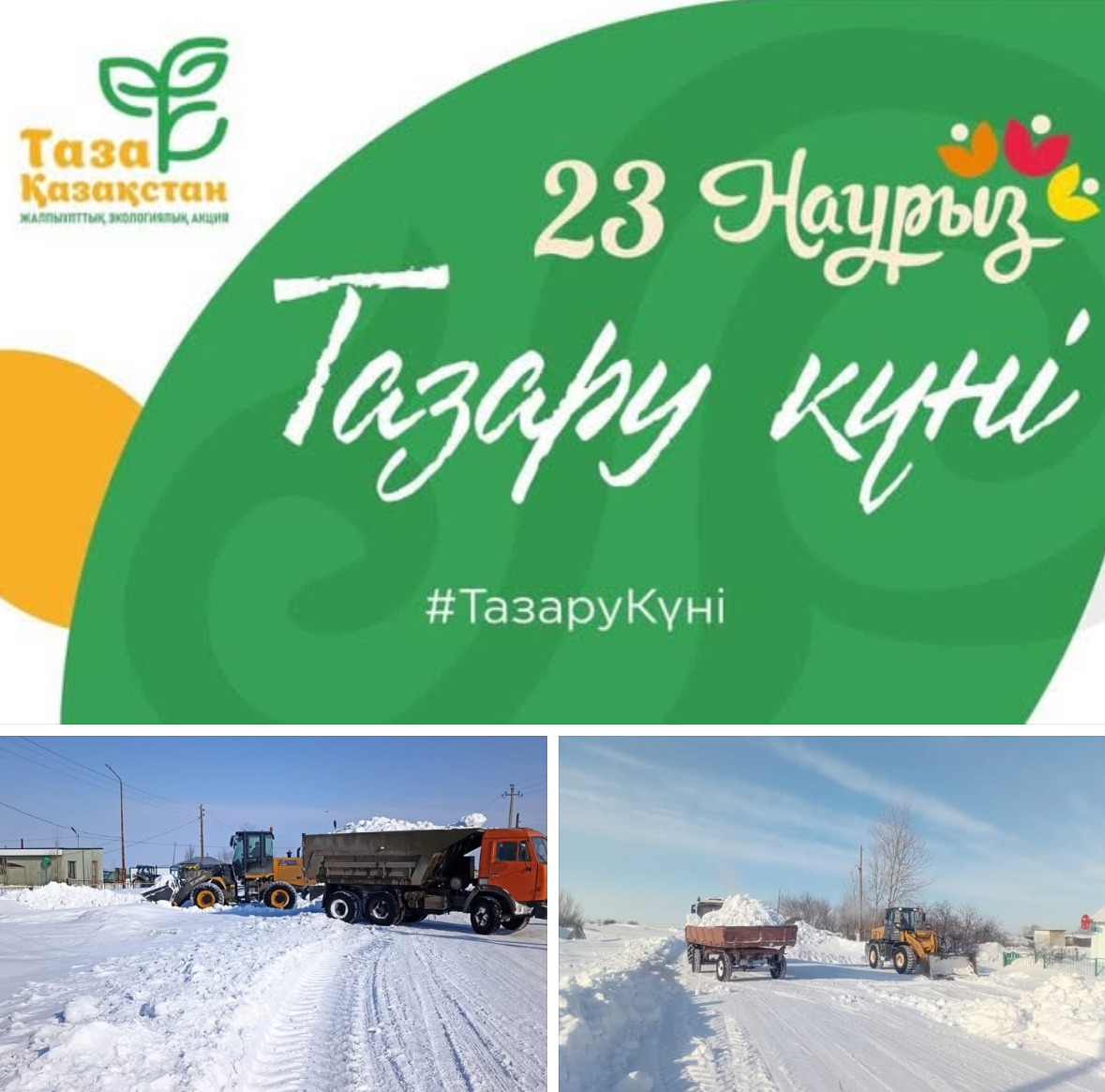 23 наурыз - Тазару күні.