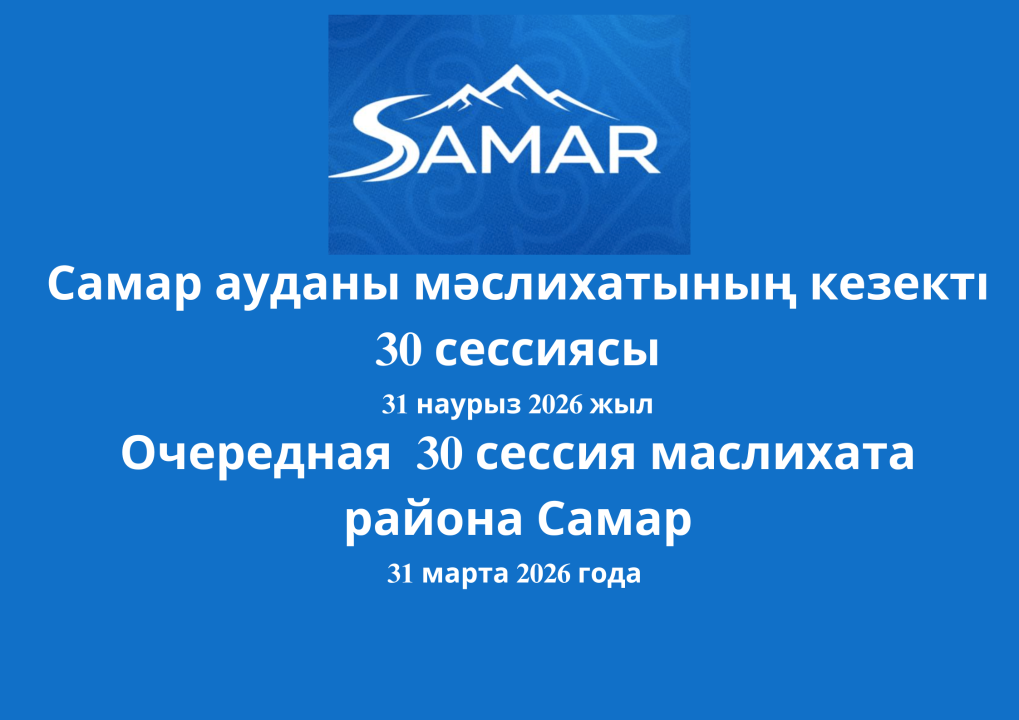 Очередная 30-я сессия маслихата района Самар восьмого созыва состоялась 31 марта 2026 года