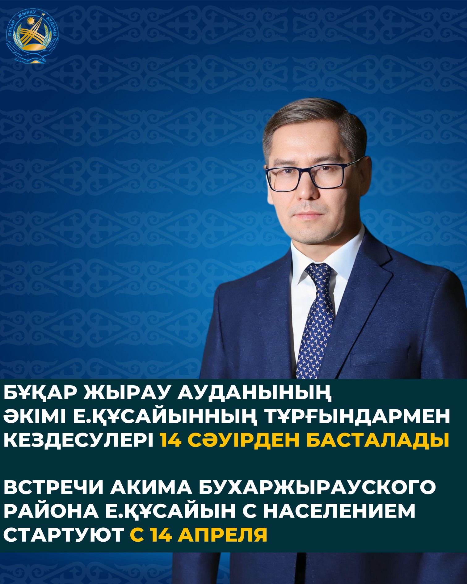 Начинаются встречи акима района Ерлана Құсайын с населением