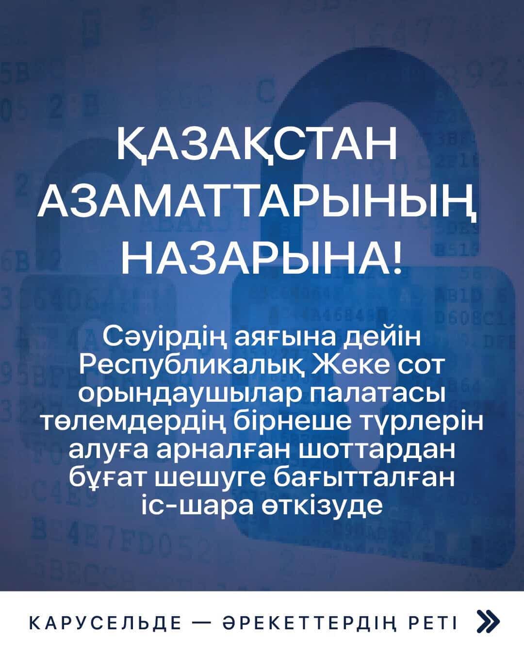 Құрметті азаматтар, жалақы, алимент және зейнетақы шоттарынан қойылған тыйымды уақытылы алып тастауға асығыңыздар.