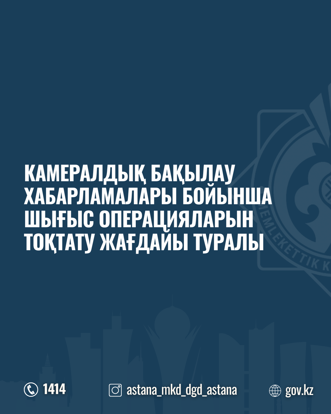 Камералдық бақылау хабарламалары бойынша шығыс операцияларын тоқтату жағдайы туралы