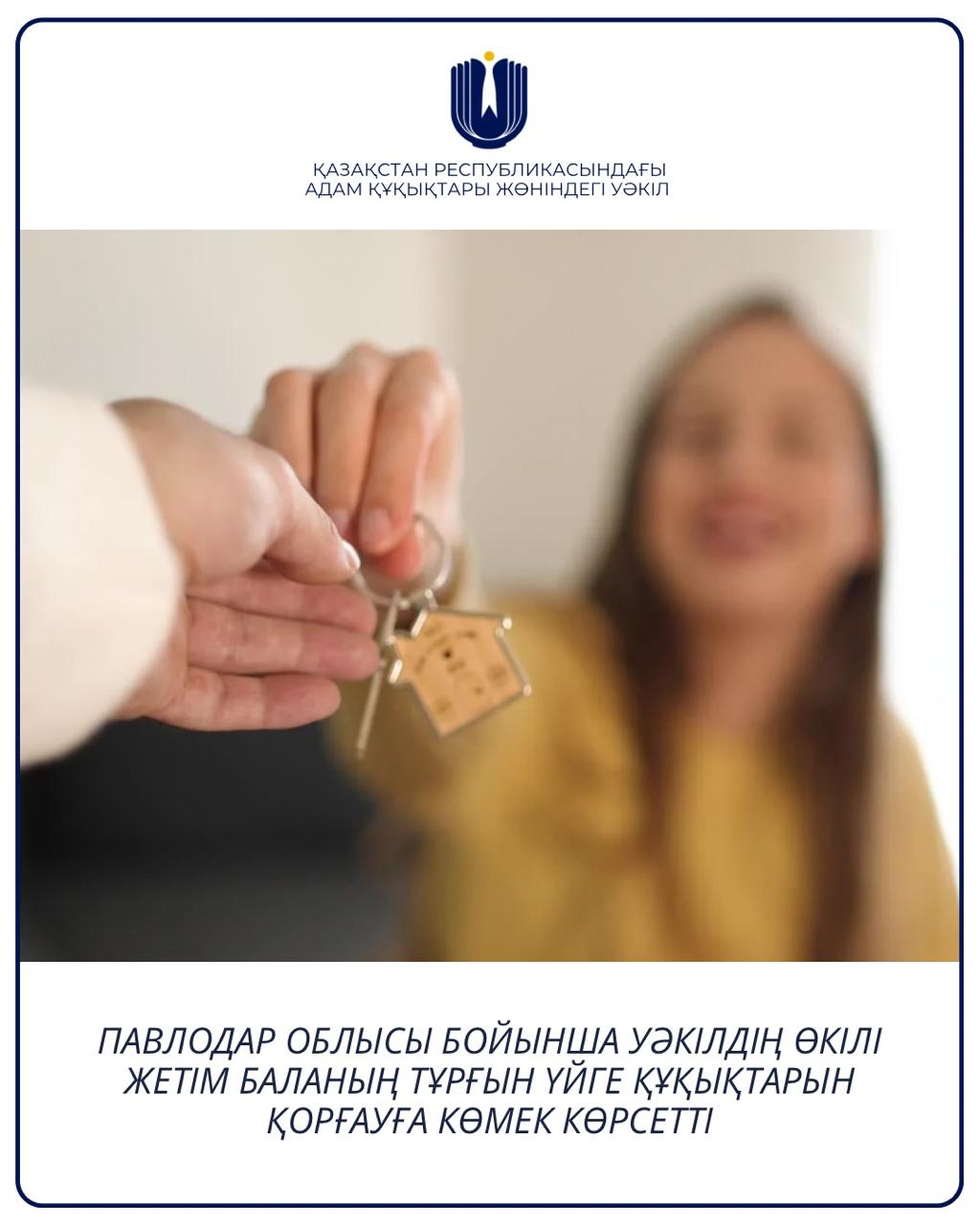 Уәкілдің Павлодар облысы бойынша өкілі жетім баланың тұрғын үйге құқығын қорғауға жәрдем көрсетті