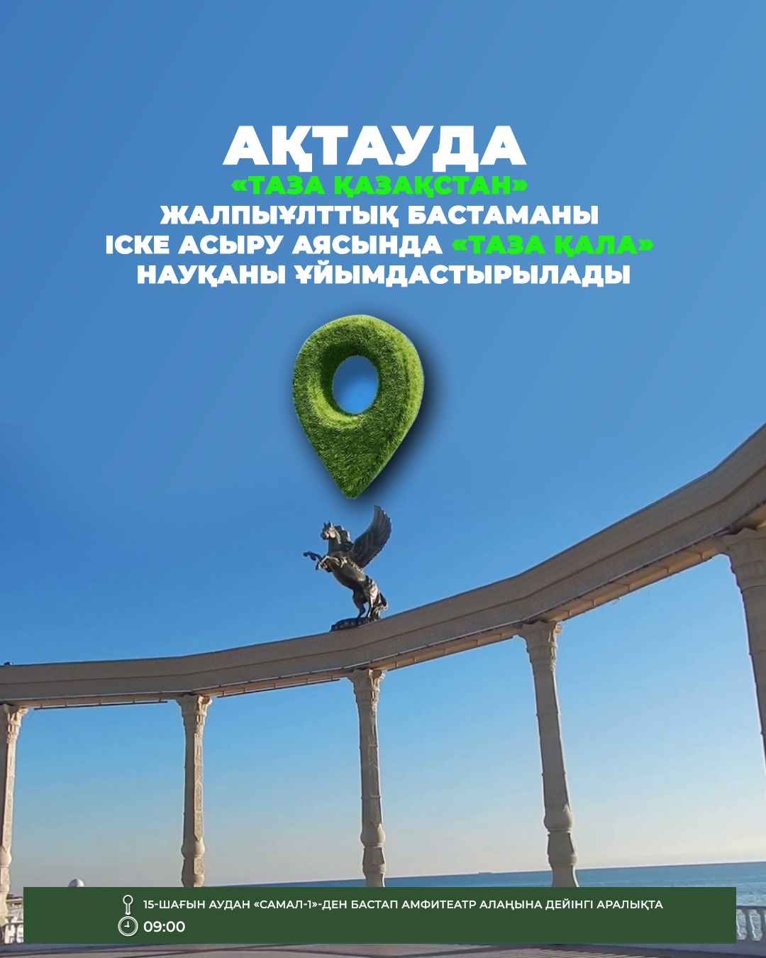 «Таза Қазақстан»: Ақтауда «Таза қала» науқаны ұйымдастырылады