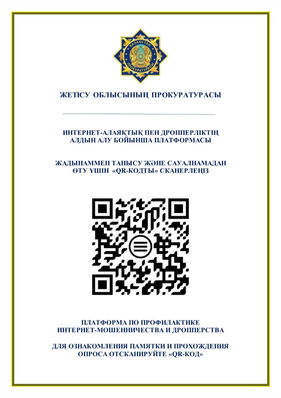 Интернет-алаяқтықтың алдын алайық!