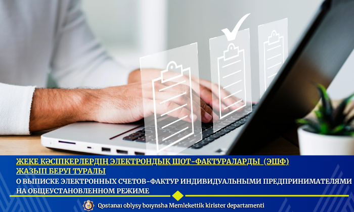 Жеке кәсіпкерлердің электрондық шот-фактураларды  (ЭшФ) жазып беруі туралы