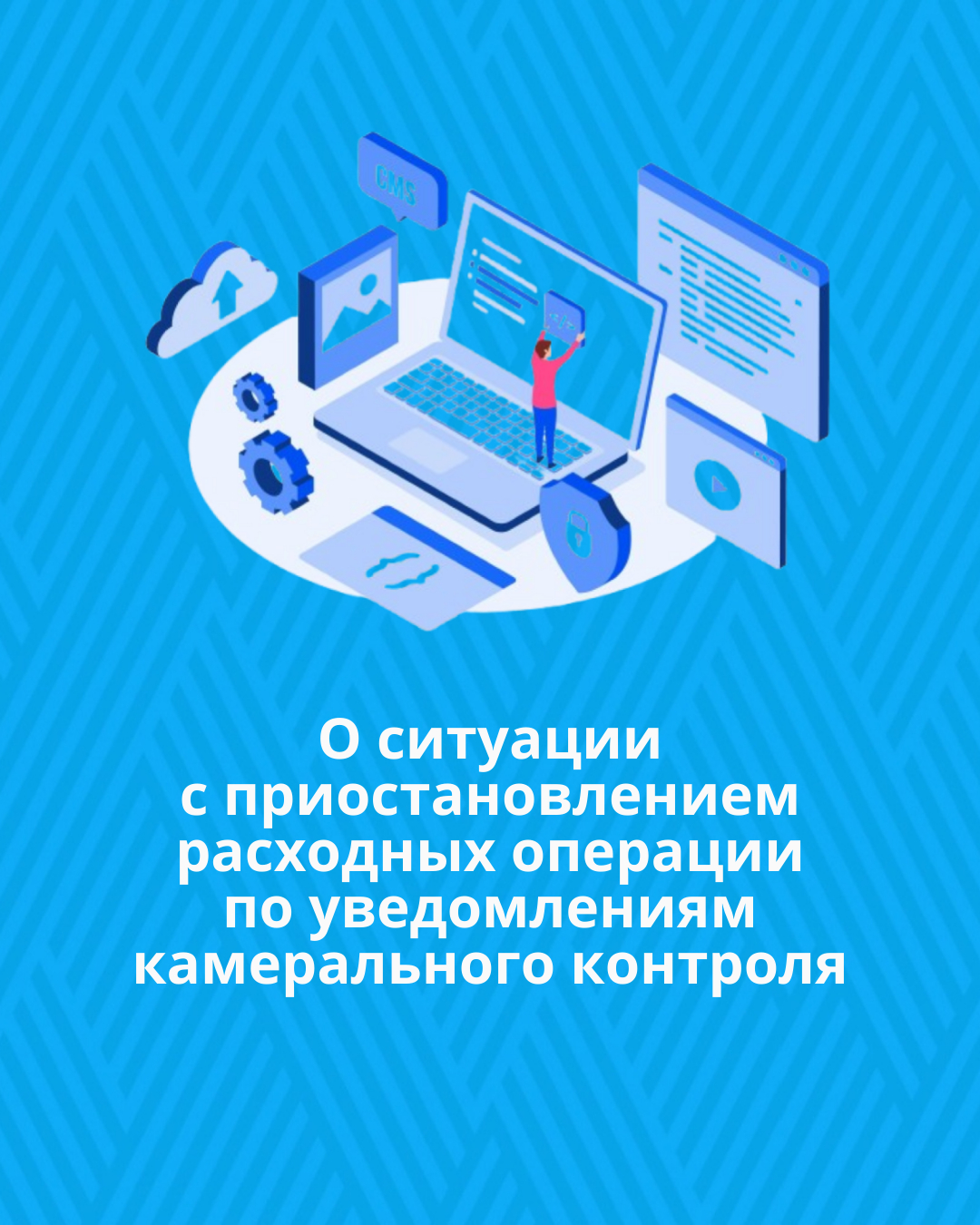 О ситуации с приостановлением расходных операции по уведомлениям камерального контроля