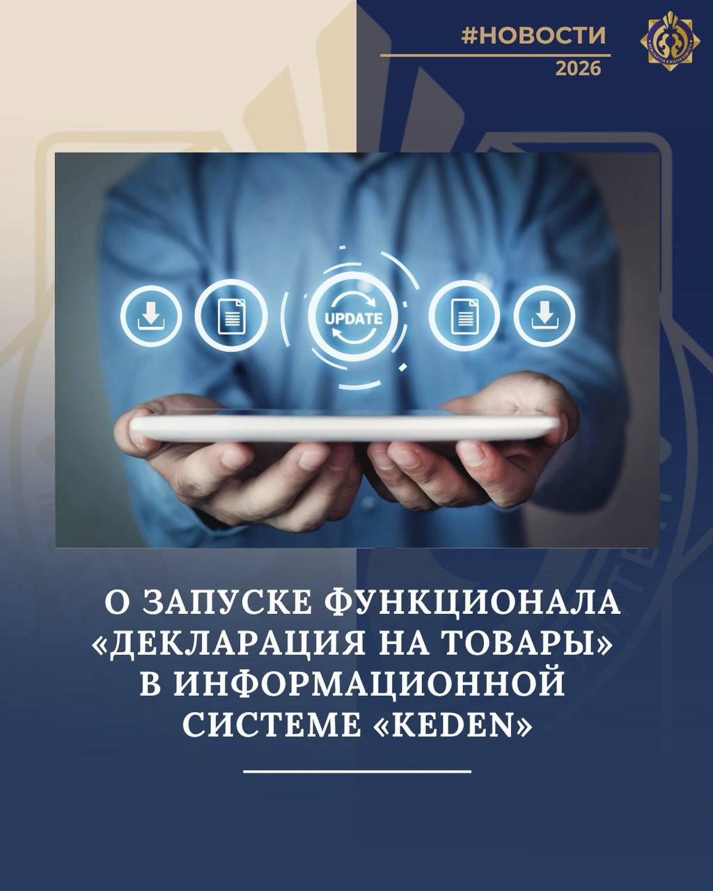 О запуске функционала «Декларация на товары» в информационной системе «KEDEN»
