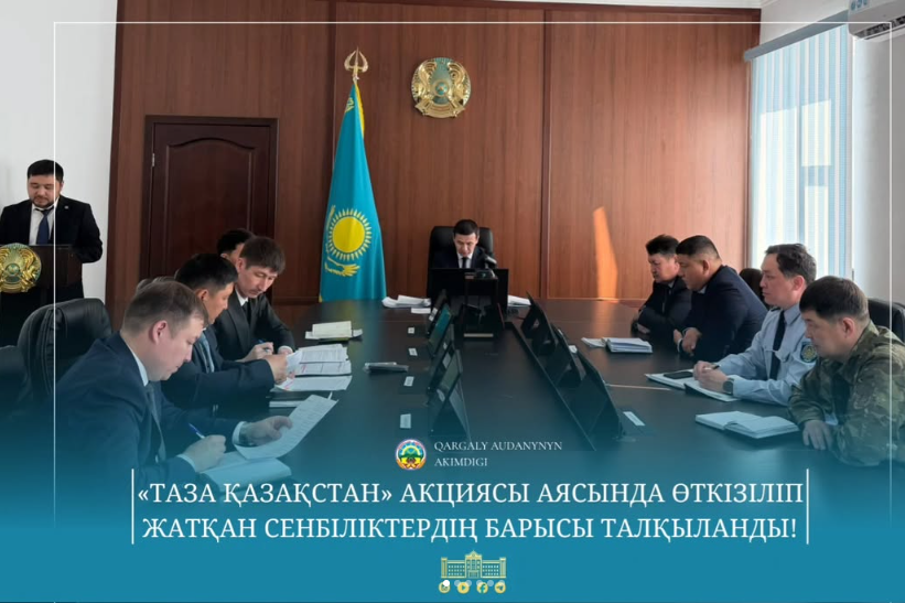 «ТАЗА ҚАЗАҚСТАН» АКЦИЯСЫ АЯСЫНДА ӨТКІЗІЛІП ЖАТҚАН СЕНБІЛІКТЕРДІҢ БАРЫСЫ ТАЛҚЫДАНДЫ!