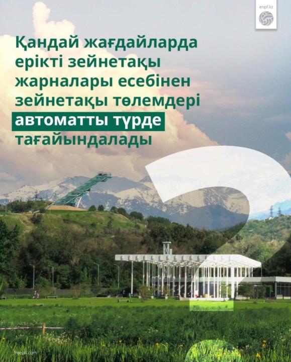 Қандай жағдайларда ерікті зейнетақы жарналары есебінен зейнетақы төлемдері автоматты түрде тағайындалады