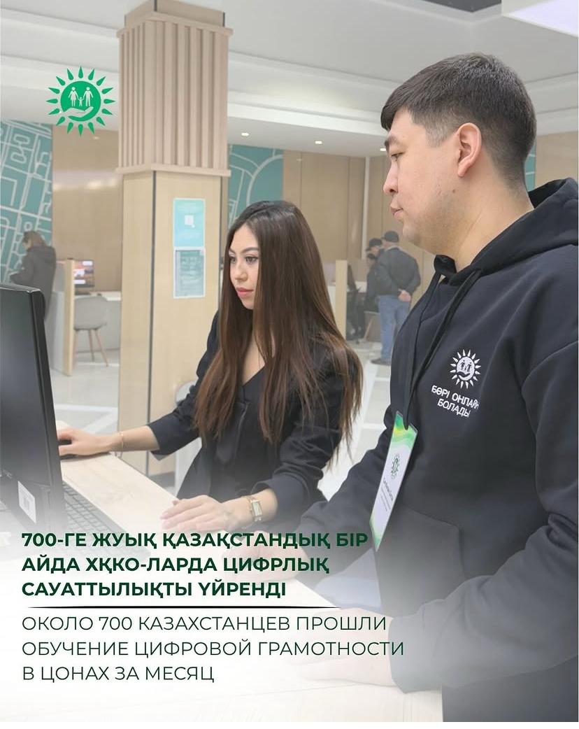 700-ге жуық қазақстандық бір айда ХҚКО-ларда цифрлық сауаттылықты үйренді