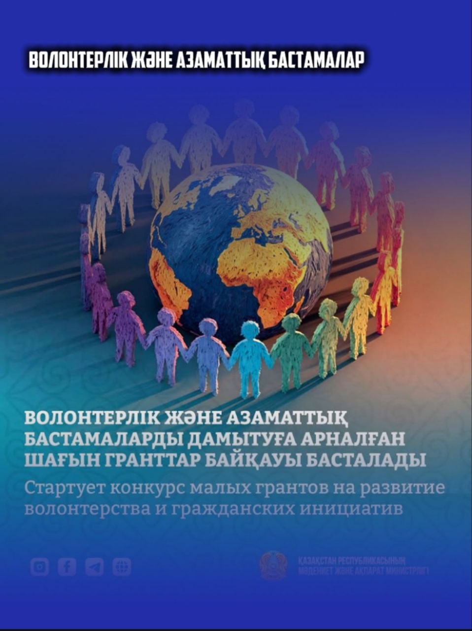 Қазақстан Республикасы Мәдениет және ақпарат министрлігі Азаматтық бастамаларды қолдау орталығымен бірлесіп, шағын гранттар байқауына өтінім қабылдау басталатынын хабарлайды.