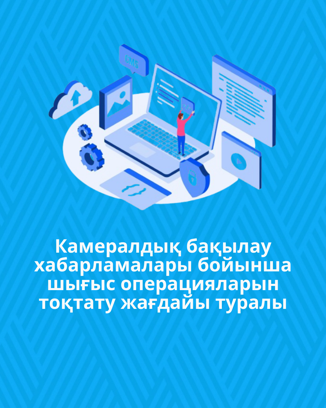 Камералдық бақылау хабарламалары бойынша шығыс операцияларын тоқтату жағдайы туралы
