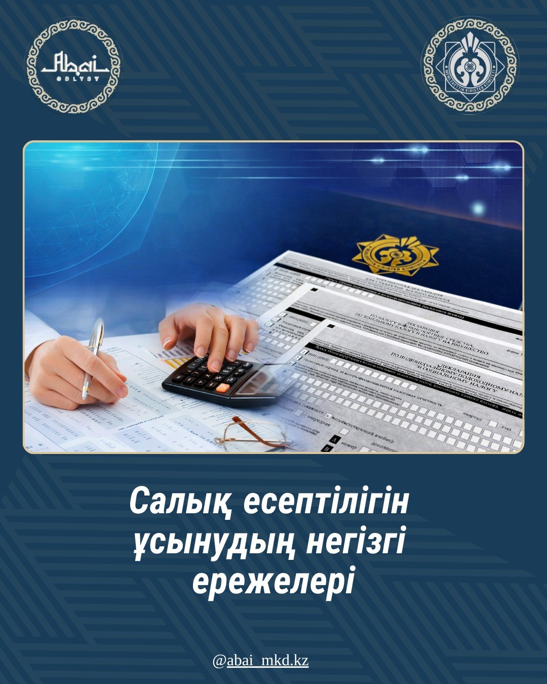 Қазақстан Республикасы Салық кодексінің 115-бабына сәйкес салық есептілігін ұсынудың негізгі ережелері
