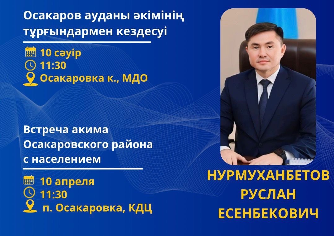 Осакаров ауданында2026 жылдың 1 сәуірінен бастап  аудан әкімінің халықпен есептік кездесулері жалғасуда.