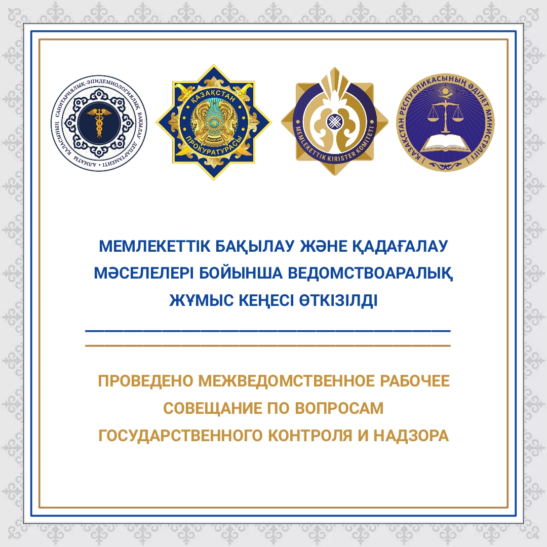 Мемлекеттік бақылау мен қадағалау мәселелері бойынша ведомствоаралық жұмыс кеңесі өткізілді