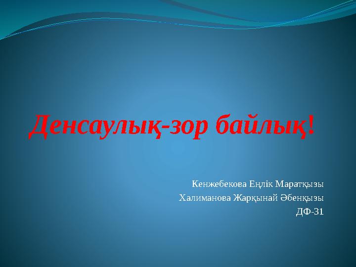 Денсаулық зор байлық