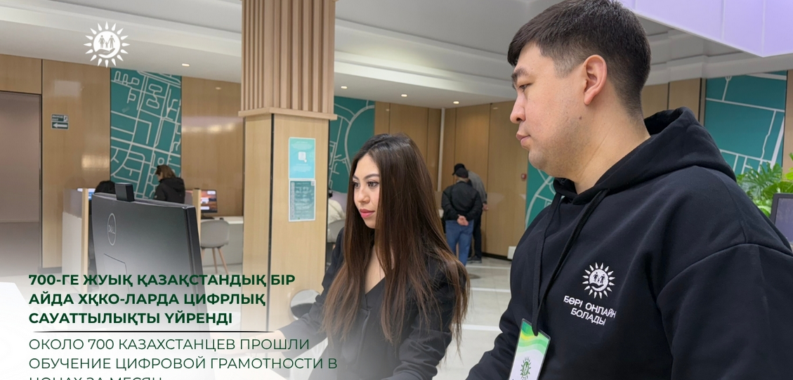 700-ге жуық қазақстандық бір айда ХҚКО-ларда цифрлық сауаттылықты үйренді