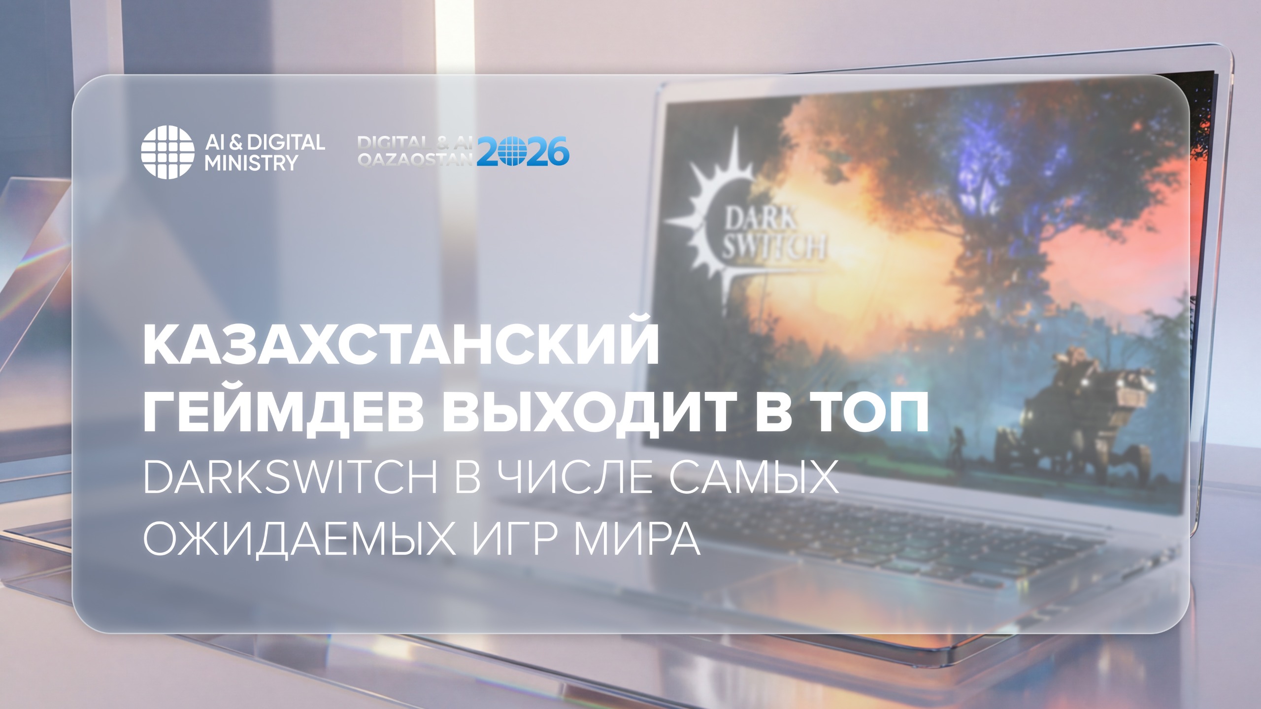 Казахстанский геймдев выходит в топ: DarkSwitch в числе самых ожидаемых игр мира