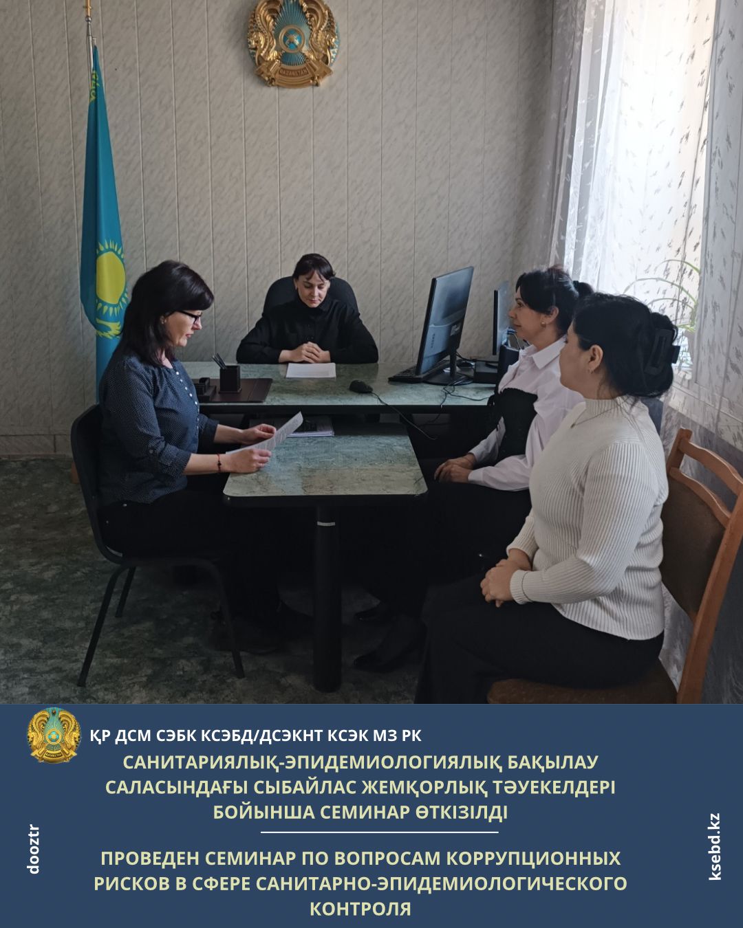 Санитариялық-эпидемиологиялық бақылау саласындағы сыбайлас жемқорлық тәуекелдері бойынша семинар өткізілді
