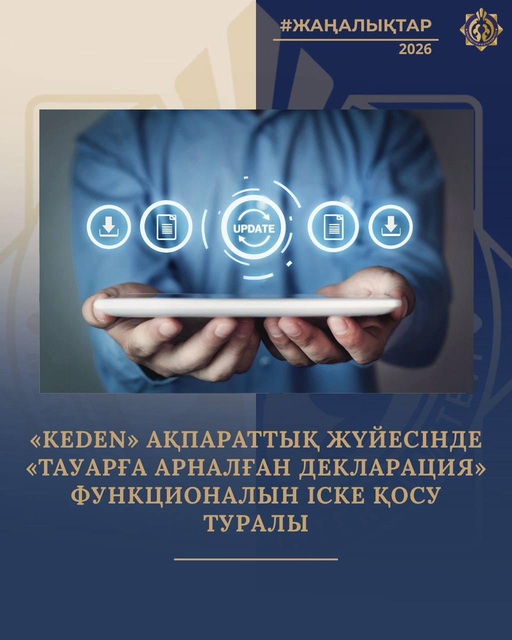 🔰«KEDEN» ақпараттық жүйесінде «Тауарға арналған декларация» функционалын іске қосу туралы