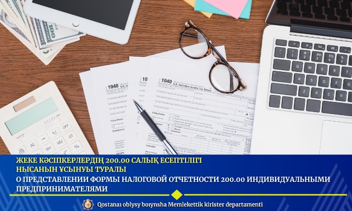 Жеке кәсіпкерлердің 200.00 салық есептілігі нысанын ұсынуы туралы