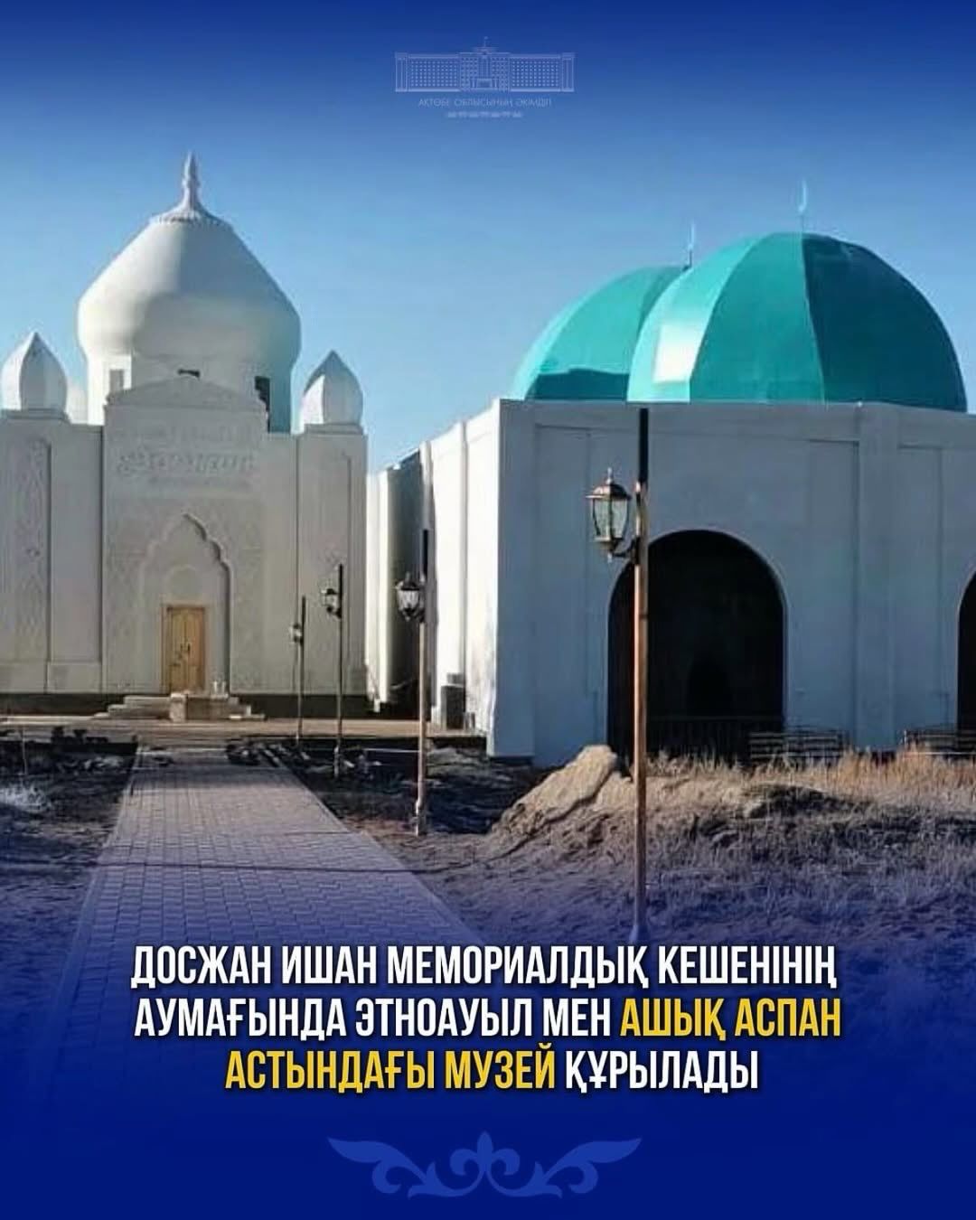 Досжан ишан мемориалдық кешенінің аумағында этноауыл мен ашық аспан астындағы музей құрылады