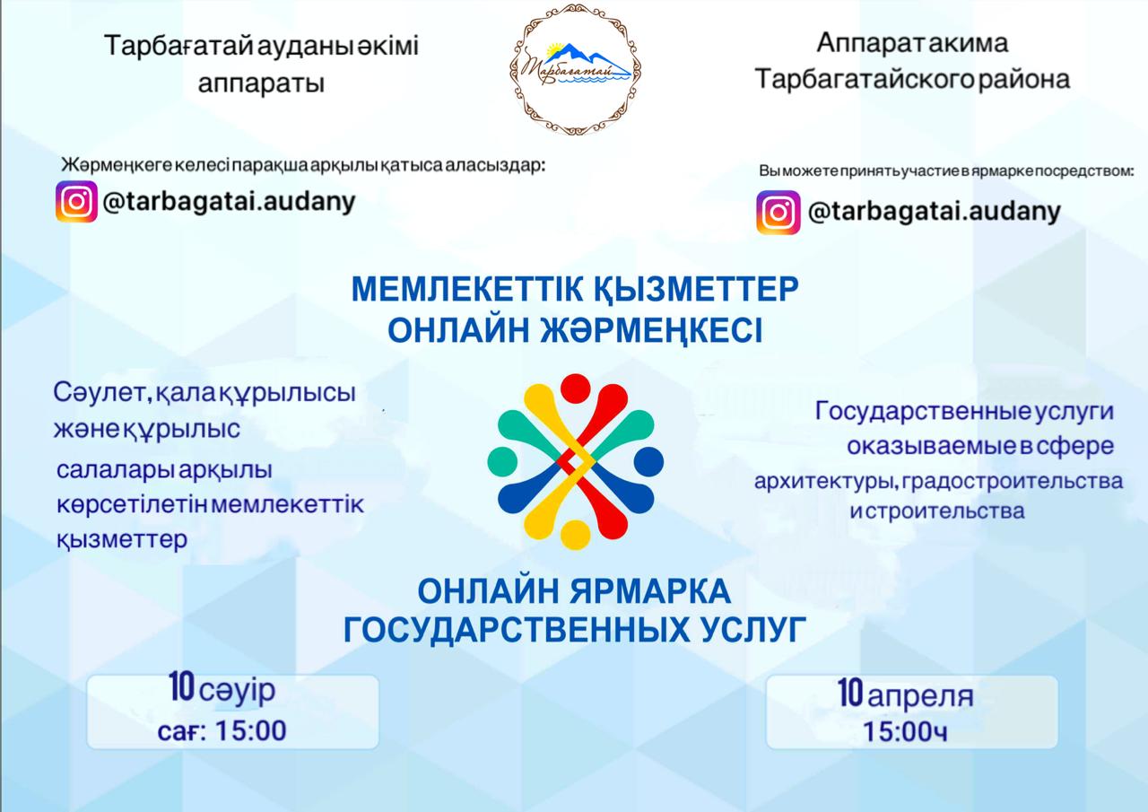 Сәулет, құрылыс және қала құрылысы саласы арқылы көрсетілетін мемлекеттік қызметтер бойынша онлайн жәрмеңке