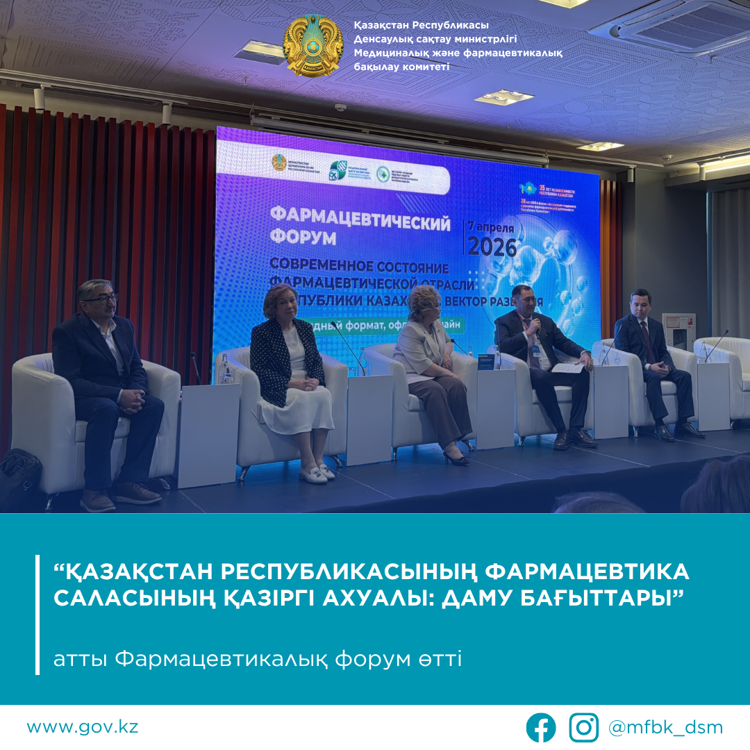 Фармацевтикалық форум – 2026