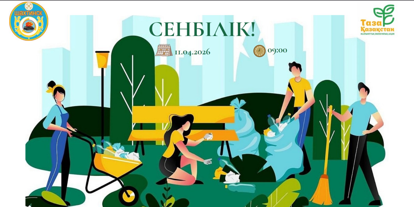 Құрметті қала тұрғындары және іргелес кенттердің тұрғындары!