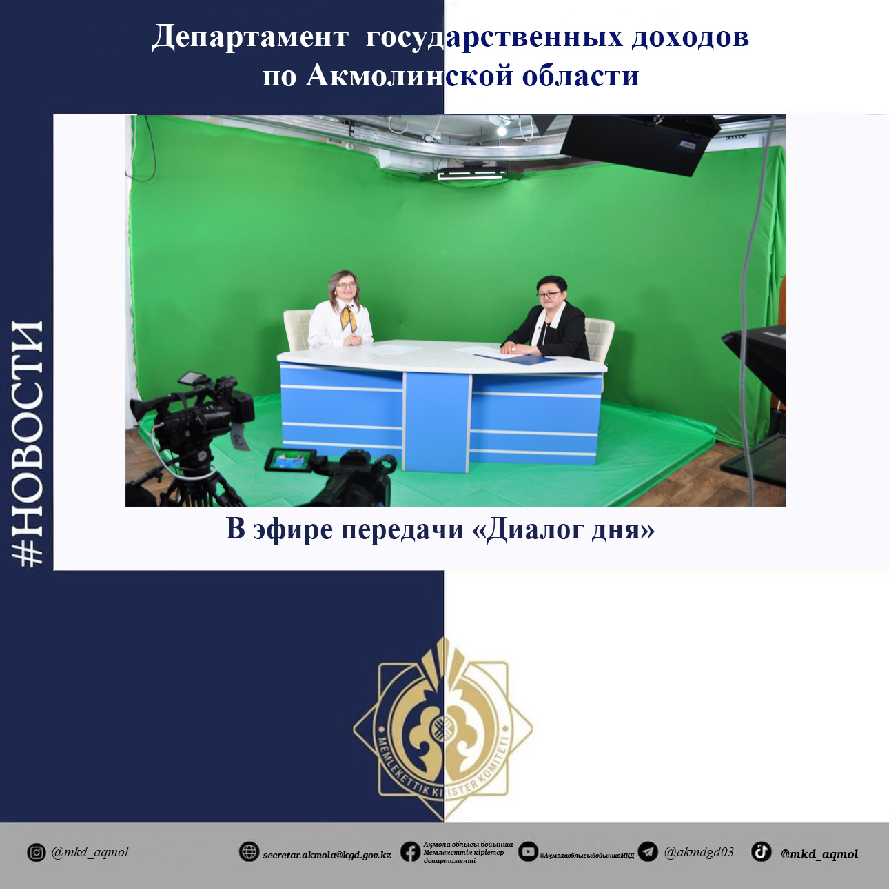 «Күн диалогы» бағдарламасының эфирінде