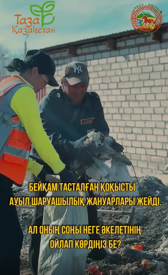 ТАЗА ҚАЗАҚСТАН – БАРЛЫҒЫМЫЗДЫҢ ОРТАҚ МІНДЕТІМІЗ!
