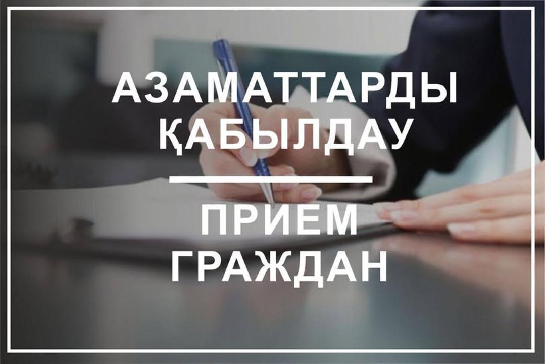 2026 жылғы 2 тоқсанға азаматтарды қабылдау кестесі
